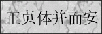 验证码