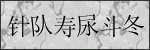 验证码